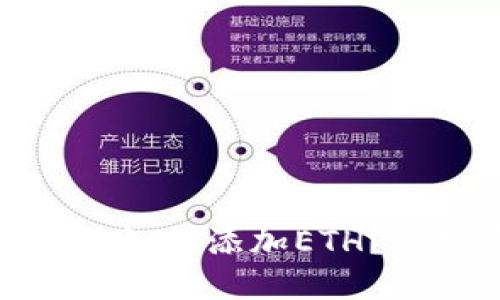 : 比特派钱包如何添加ETH？详细步骤指南