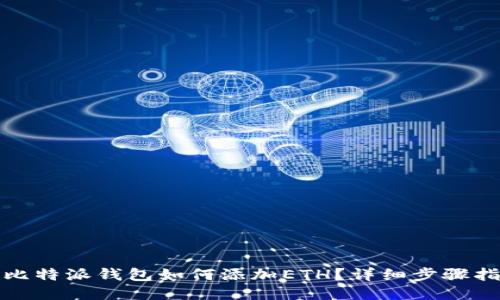 : 比特派钱包如何添加ETH？详细步骤指南