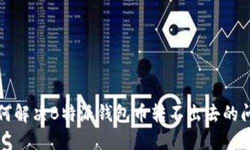 如何解决B特派钱包币转不出去的问题