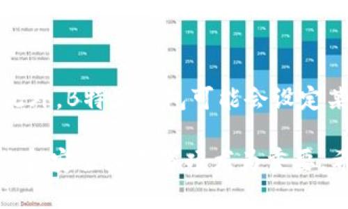   B特派钱包文件是什么？了解数字资产管理的新方式 / 

 guanjianci B特派, 钱包文件, 数字资产, 加密货币 /guanjianci 

随着数字货币的盛行，越来越多的人关注数字资产的存储与管理。B特派钱包作为一种新型的数字钱包，成为了许多用户的选择。然而，对于一些新用户来说，“B特派钱包文件”这个术语可能听起来有些模糊。那么B特派钱包文件到底是什么？它的功能、使用方法以及在数字资产管理中的重要性是什么呢？本文将对此进行全面解读。

B特派钱包文件的定义

B特派钱包文件是用于存储和管理数字资产的一种文件格式或工具。这种钱包文件通常可用于存储各种类型的加密货币，包括比特币、以太坊等主流数字货币。与传统的银行账户不同，数字钱包依赖于区块链技术来保证资产的安全性与隐私。

在使用B特派钱包时，用户会生成一组密钥，包括公钥和私钥。公钥类似于银行的账户号码，可以公开分享，用于接收资产；而私钥则需妥善保管，任何人拥有私钥就可完全控制相应的数字资产。因此，B特派钱包文件的安全性直接与私钥的保护息息相关。

B特派钱包文件的作用

使用B特派钱包文件，用户可以将他们的数字资产安全地存储在一个地方，避免了因失误或黑客攻击造成资产损失的风险。此外，B特派钱包还具有以下几个主要功能：

ul
    listrong安全性：/strong B特派钱包采用先进的加密技术，确保用户的资产安全。即使设备丢失或被盗，凭借备份私钥，用户仍可恢复他们的成就。/li
    listrong便捷性：/strong 用户可以通过简单的界面管理自己的数字资产，方便进行交易、转账等操作。/li
    listrong跨平台支持：/strong B特派钱包通常支持多种设备和操作系统，无论是智能手机还是电脑用户均可使用。用户只需要创建一个账户，就可以在任何地方随时访问自己的数字资产。/li
/ul

如何使用B特派钱包文件？

在开始使用B特派钱包文件之前，用户需要完成以下几个步骤：

ol
    listrong下载和安装：/strong 首先，用户需要从官方网站上下载B特派钱包应用，并在其设备上进行安装。安装过程一般较为简单，仅需按照提示操作即可。/li
    listrong创建账户：/strong 安装完成后，用户需根据指引创建一个新的钱包账户。在这个过程中，系统会要求用户设置密码并生成一组密钥。/li
    listrong备份私钥：/strong 在密钥生成后，务必备份私钥及恢复短语。这些信息对于将来恢复钱包至关重要。/li
    listrong进行交易：/strong 钱包设置完成后，用户可以通过钱包文件接收或发送数字资产。具体操作可以通过输入接收方地址及金额，确认后即可完成交易。/li
/ol

B特派钱包文件的安全注意事项

尽管B特派钱包提供了多层安全保护，但用户仍需保持警惕。以下是一些保持钱包安全的建议：

ul
    listrong确保软件更新：/strong 定期更新B特派钱包应用，以获取最新的安全功能和修复漏洞。/li
    listrong保护私钥：/strong 不要将私钥分享给任何人，并避免在不安全的环境中访问钱包。/li
    listrong使用双重认证：/strong 开启双重认证功能，提高账户的安全性。/li
    listrong选择安全的网络环境：/strong 避免在公共Wi-Fi下进行交易，以减少被黑客攻击的风险。/li
/ul

常见问题解答

1. B特派钱包是否支持所有数字货币？
B特派钱包的具体资产支持情况取决于其版本和更新。通常来讲，主流的数字资产如比特币、以太坊等都会得到支持。但是，新的或不太常见的数字货币可能不在支持列表中。因此，用户在选择使用B特派钱包之前，建议先查找其官方网，确认所需的数字资产是否被支持。

2. 如果我丢失了B特派钱包文件，该怎么办？
如用户不慎丢失B特派钱包文件，恢复的关键是要有合适的备份。在创建钱包账户时，用户通常会被要求备份私钥或恢复短语。如果有备份，用户可以利用这些信息恢复钱包。如果没有备份，可能会面临数字资产永久丢失的风险。因此，确保定期备份钱包文件是至关重要的。

3. 如何确认B特派钱包文件的真实性和安全性？
验证B特派钱包的真实性和安全性可通过以下几个步骤：首先，确保从B特派官网或经过认证的第三方平台下载软件。其次，用户可查看用户评价和论坛讨论，确认该软件的安全性。最后，使用钱包的初期可以只存入小额资产，待熟悉操作流程后再考虑大额存储。

4. B特派钱包文件和其他类型钱包的比较
B特派钱包文件与其他钱包类型如热钱包和冷钱包有所不同。热钱包通常连接到互联网，使用方便但安全性相对较低；而冷钱包在人为访问的情况下极大地降低了黑客的威胁。相比之下，B特派钱包在这两者之间寻求平衡，提供了用户友好的界面和足够的安全措施。然而，用户在选择钱包类型时仍需结合自己的需求。

5. 使用B特派钱包存储数字资产的费用是多少？
B特派钱包的使用费用主要取决于所进行的交易类型及其网络费用。在进行资产转移时，通常会产生一定的交易费用，视区块链网络的拥塞情况而定。此外，B特派钱包可能会设定某种管理费或服务费，具体费用可通过官方网站进行查询。用户在使用前应详细阅读相关条款，避免不必要的费用支出。

综上所述，B特派钱包文件作为一种方便、安全的数字资产管理工具，为用户提供了极大的便利。但任何工具的使用都伴随着风险，因此，了解其基本操作和安全注意事项尤为重要。希望通过本文的介绍，能帮助到正在考虑使用B特派钱包的用户，助力他们在其数字资产管理的旅程中更加顺利。