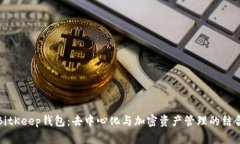 BitKeep钱包：去中心化与加