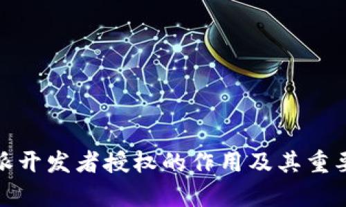 : 比特派开发者授权的作用及其重要性解析