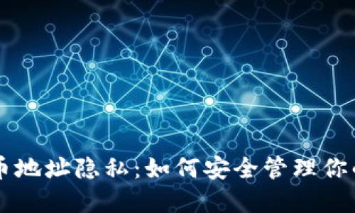 区块链收币地址隐私：如何安全管理你的数字资产