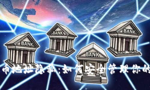 区块链收币地址隐私：如何安全管理你的数字资产