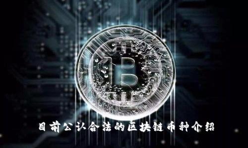 目前公认合法的区块链币种介绍