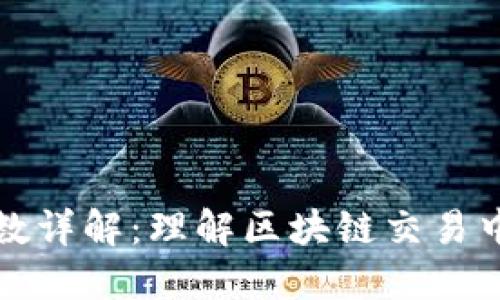 比特派确认数详解：理解区块链交易中的重要指标