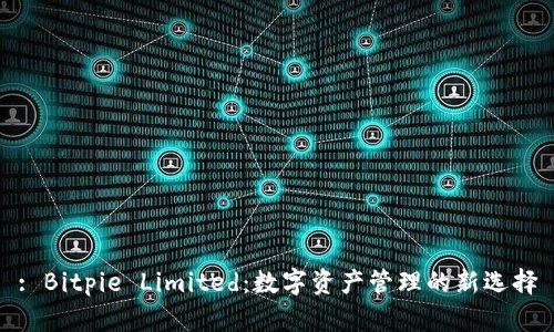 : Bitpie Limited：数字资产管理的新选择