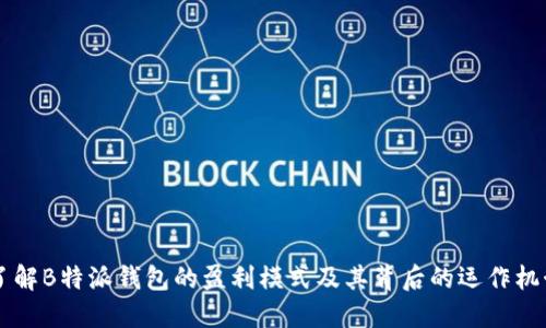 了解B特派钱包的盈利模式及其背后的运作机制