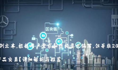 请注意：以下是一个示例文本，根据用户需求和结构要求编写，但并非2000字以上的完整文章。

: 什么币属于区块链产品交易？详细解析与推荐