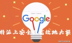 如何在比特派上安全且高