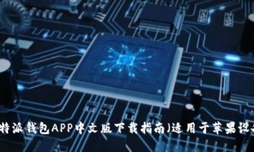比特派钱包APP中文版下载指南（适用于苹果设备）