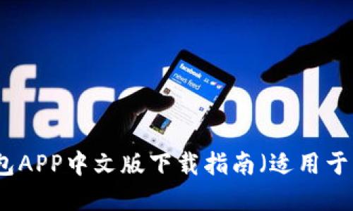 比特派钱包APP中文版下载指南（适用于苹果设备）