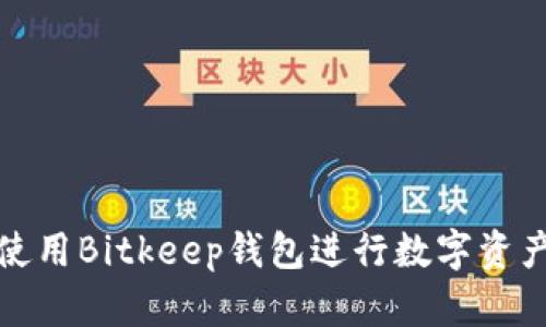 如何使用Bitkeep钱包进行数字资产管理
