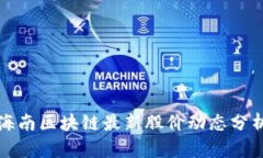 海南区块链最新股价动态