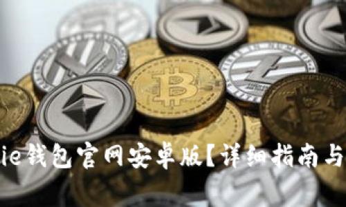 如何下载Bitpie钱包官网安卓版？详细指南与常见问题解答