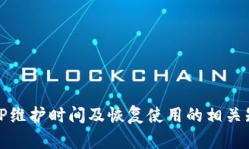 BitP维护时间及恢复使用的相关知识