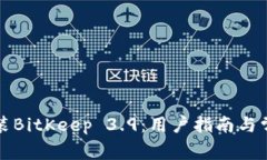 如何下载安装BitKeep 3.9：用