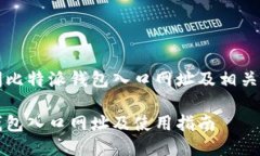 如何访问比特派钱包入口