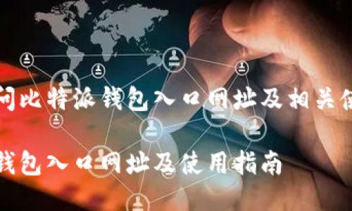 如何访问比特派钱包入口网址及相关使用指南

比特派钱包入口网址及使用指南