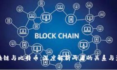 区块链与比特币：深度解