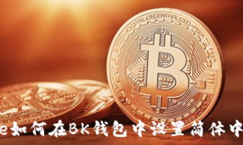   
code如何在BK钱包中设置简体中文？