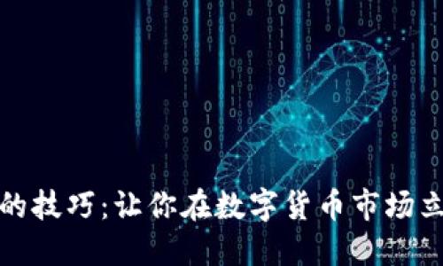 区块链炒币的技巧：让你在数字货币市场立于不败之地
