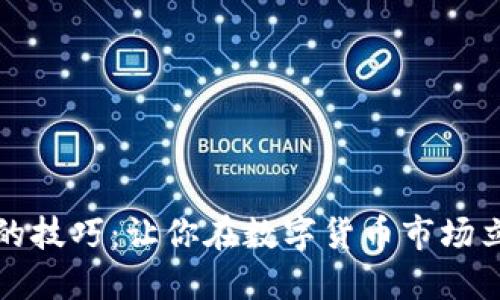 区块链炒币的技巧：让你在数字货币市场立于不败之地