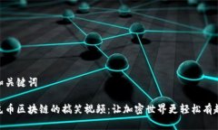 和关键词屯币区块链的搞