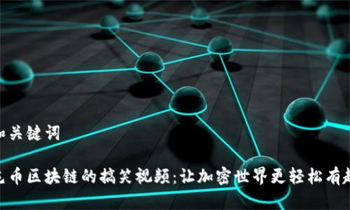 和关键词

屯币区块链的搞笑视频：让加密世界更轻松有趣