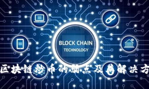 : 区块链炒币的弱点及其解决方案