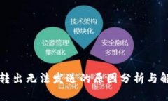 比特派转出无法发送的原