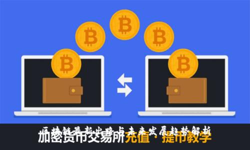 区块链最新出路与未来发展趋势解析