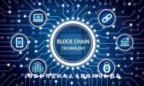b特派如何实现向火币转账的详细指南