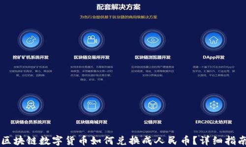 
区块链数字货币如何兑换成人民币？详细指南