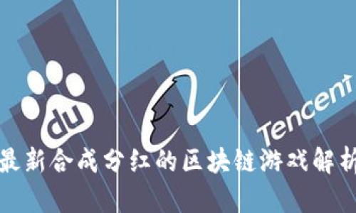 最新合成分红的区块链游戏解析