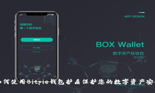 如何使用Bitpie钱包护盾保护您的数字资产安全