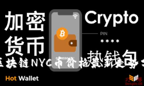 : 区块链NYC币价格最新走势分析