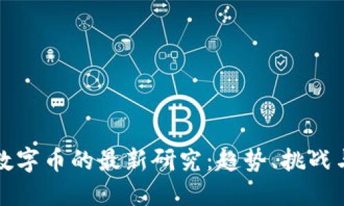 : 区块链数字币的最新研究：趋势、挑战与未来展望
