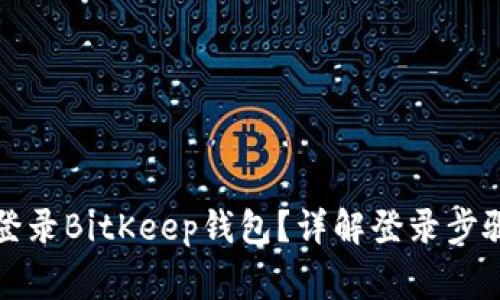 如何安全便捷地登录BitKeep钱包？详解登录步骤与安全注意事项