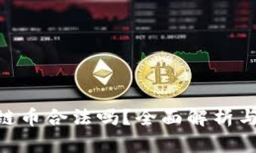 KBO区块链币合法吗？全面解析与用户指南