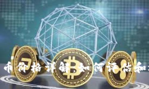 区块链ICO发币价格详解：如何评估和选择潜在项目