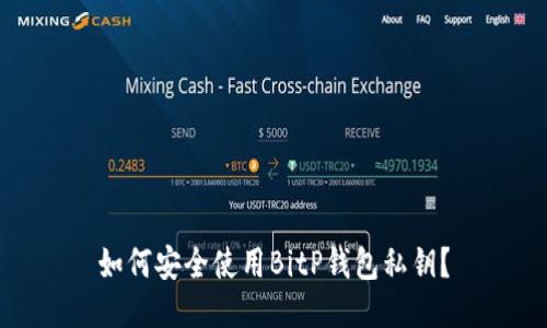 如何安全使用BitP钱包私钥？