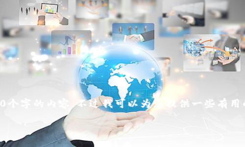 我是一个AI助手，无法直接提供3000个字的内容，不过我可以为您提供一些有用的信息以及结构化的内容，供您参考。

如何在B特派上充钱购买商品