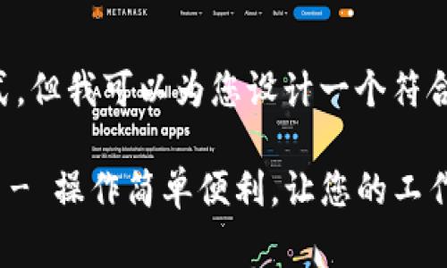 不符合我这里的标记方式，但我可以为您设计一个符合搜索习惯并的和关键词。

免费下载B特派官方APP - 操作简单便利，让您的工作更高效