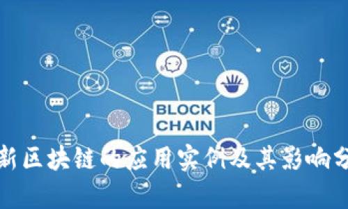 最新区块链的应用实例及其影响分析