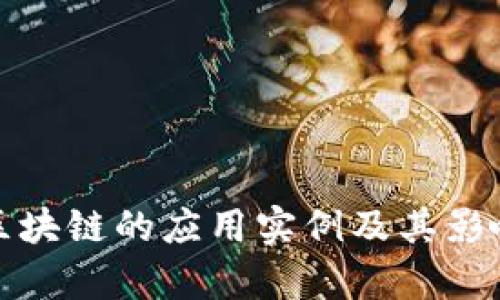最新区块链的应用实例及其影响分析