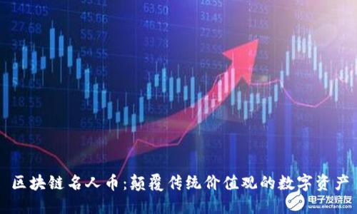 区块链名人币：颠覆传统价值观的数字资产