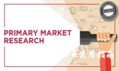 区块链兔子虚拟币使用指