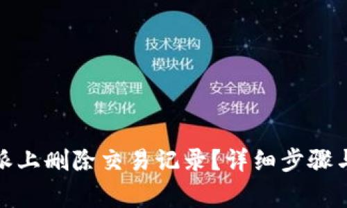 : 如何在比特派上删除交易记录？详细步骤与常见问题解析