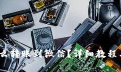 : b特派怎么转账到微信？